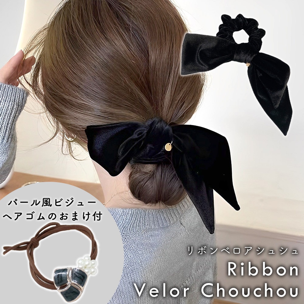 [ブラック] ベロアリボンシュシュ ヘアゴムのおまけ付き