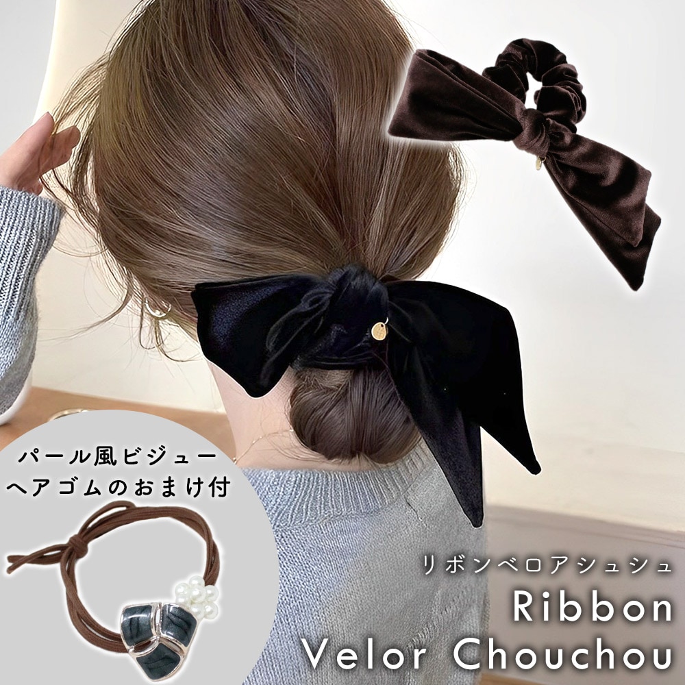 [ブラウン] ベロアリボンシュシュ ヘアゴムのおまけ付き