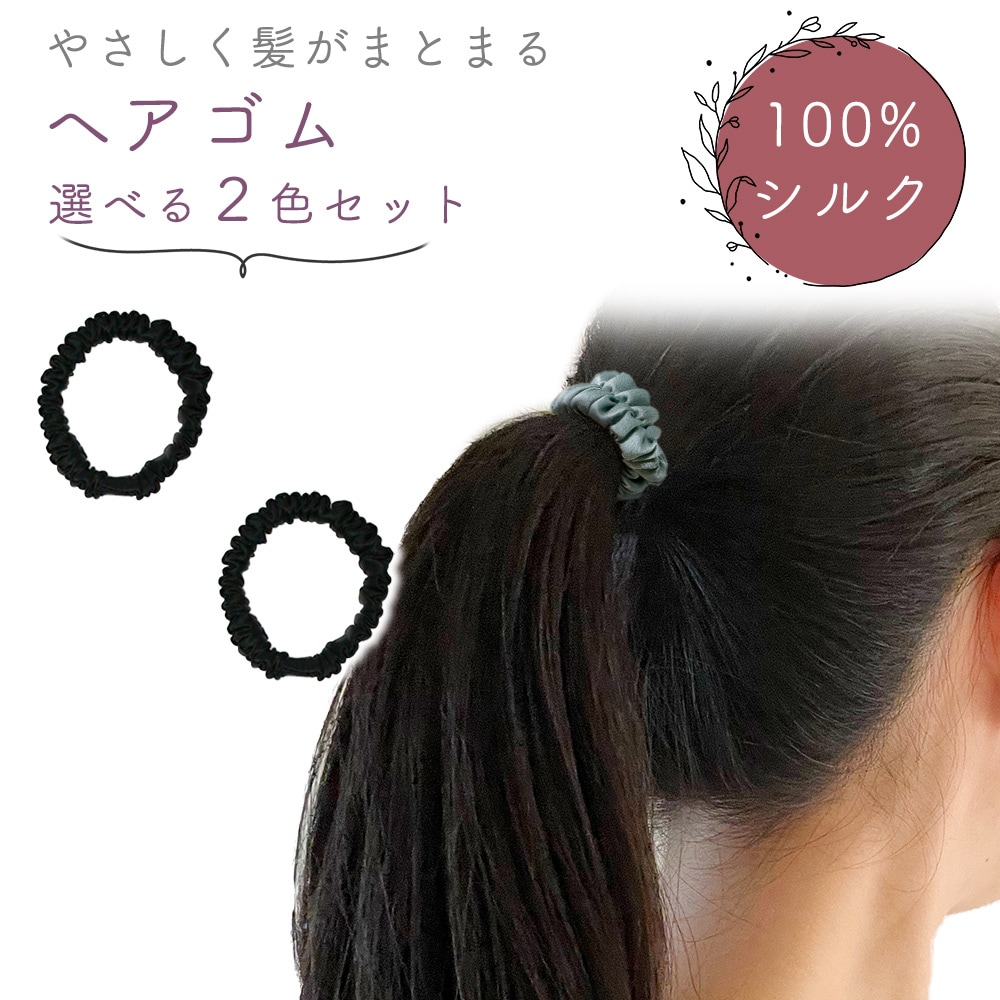 [ブラック] シルクヘアゴムシュシュ 同色2個セット