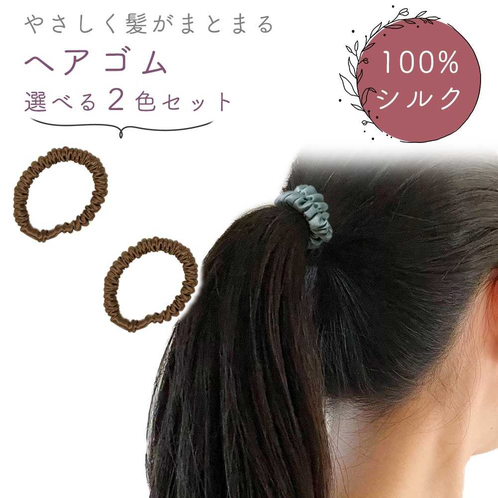 [コーヒー]シルクヘアゴムシュシュ 同色2個セット