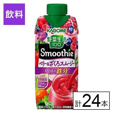 カゴメ 野菜生活100 Smoothie ベリー＆ざくろスムージー 330ml×24本