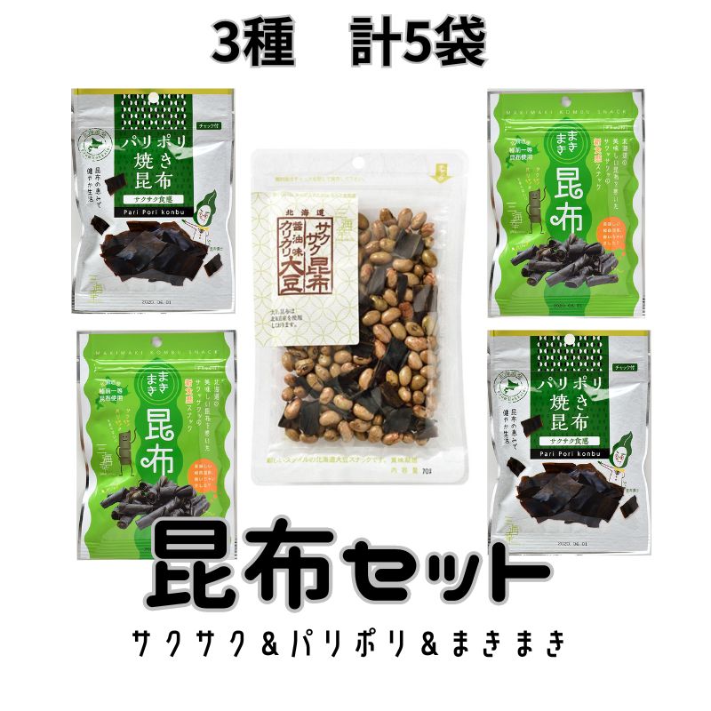 【3種/計5袋】北海道おいしい昆布セット（サクサク昆布＆パリポリ昆布＆まきまき昆布）