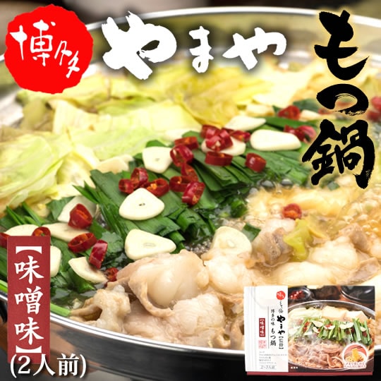 【2人前】博多もつ鍋 やまや 味噌味