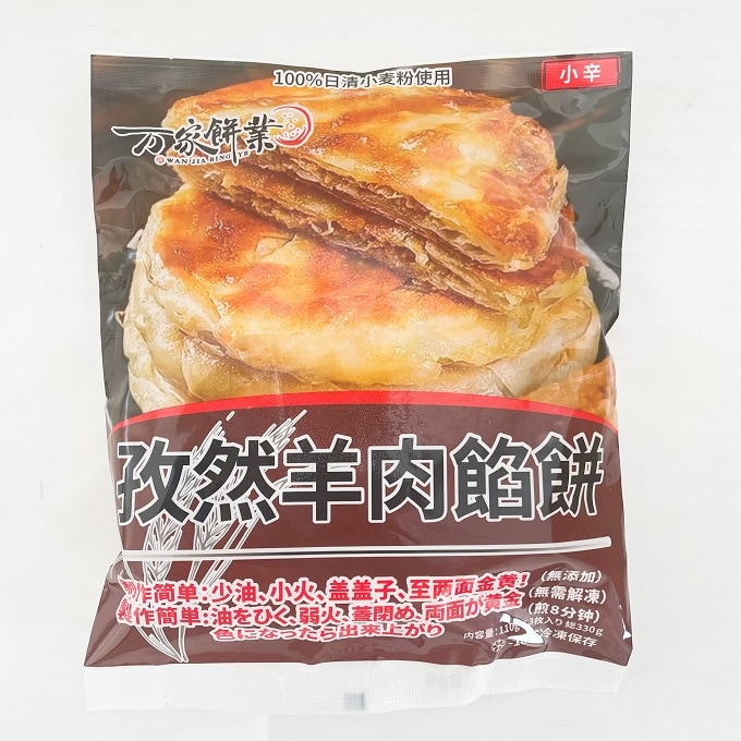 万家餅業 孜然羊肉餡餅 クミンと羊肉のパイ（110g×3枚入り）を税込