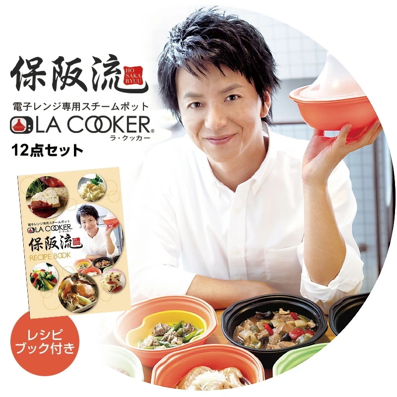 保阪流 ラ・クッカー 12点セット レシピブック入り
