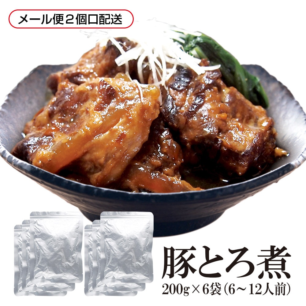 【200g×6袋】 豚トロ煮【メール便2個口配送】