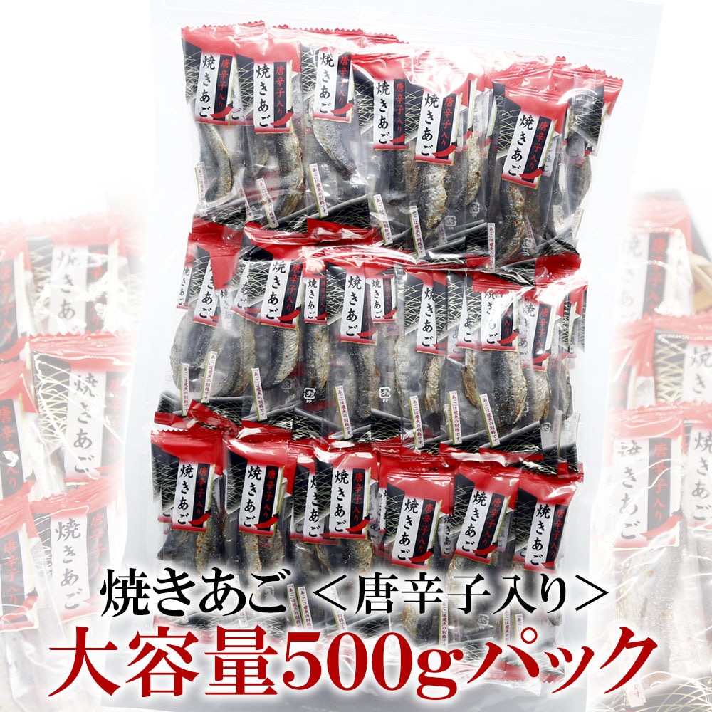 【500g】焼あごシリーズ【唐辛子】