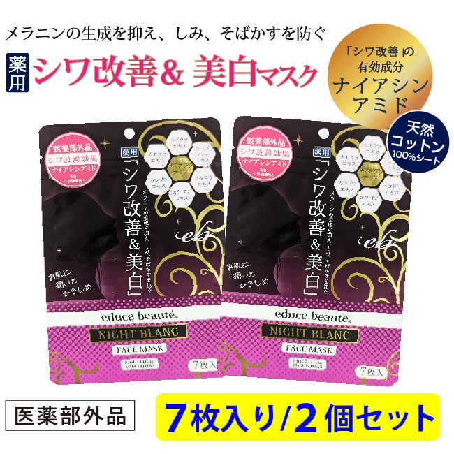 【2個セット】educe beaute 薬用シワ改善＆美白マスク ＜医薬部外品＞ 7枚入り