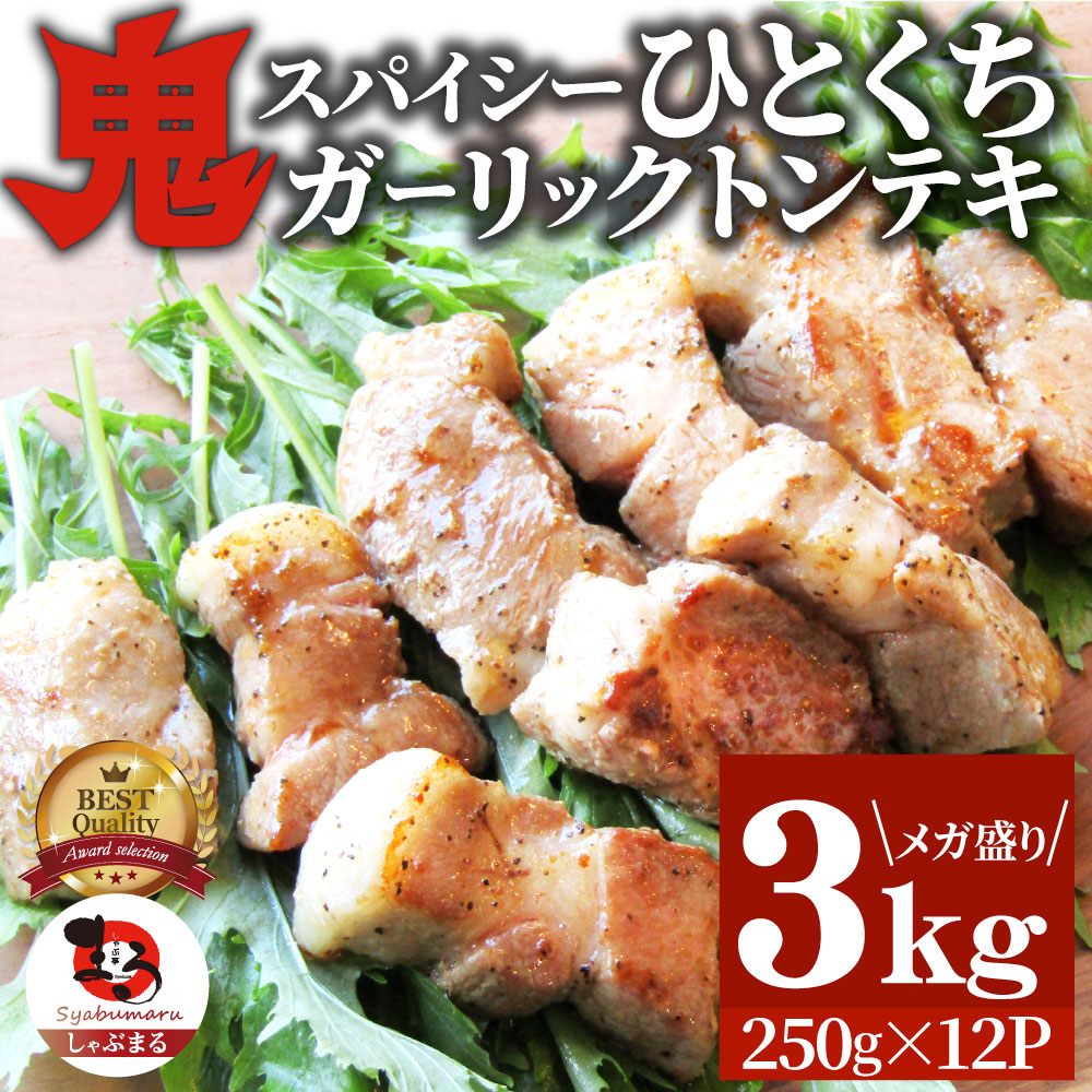 【計3kg】鬼スパイシーひとくちガーリックトンテキ【250g×12P】