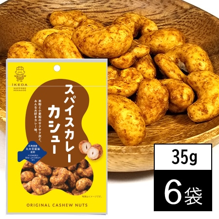 【35g×6袋】池田食品オリジナルカシューナッツ スパイスカレーカシュー