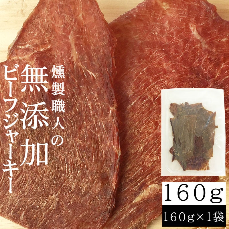 【160g×1袋】燻製職人の無添加ビーフジャーキー