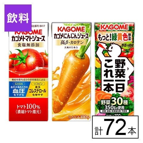 カゴメ トマトジュース食塩無添加・にんじんジュース・野菜一日これ一本 3種 200ml×72本