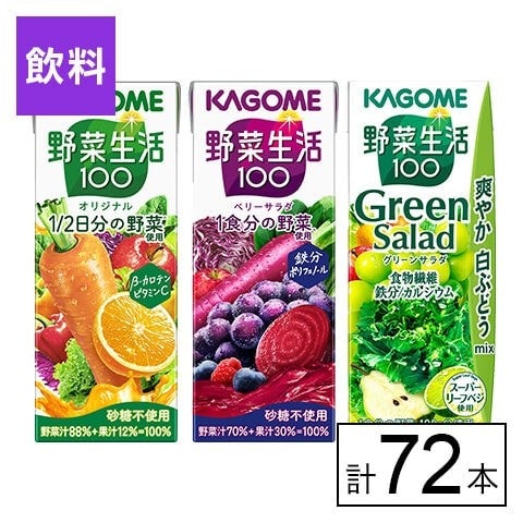 カゴメ 野菜生活100 3種(オリジナル・ベリー・グリーン)200ml×72本