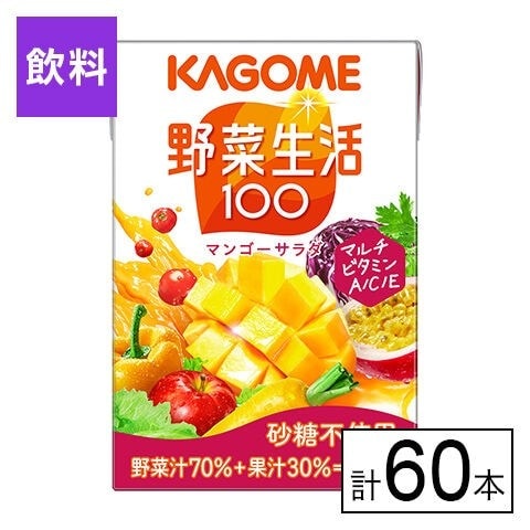 カゴメ 野菜生活100 マンゴーサラダ 100ml×60本