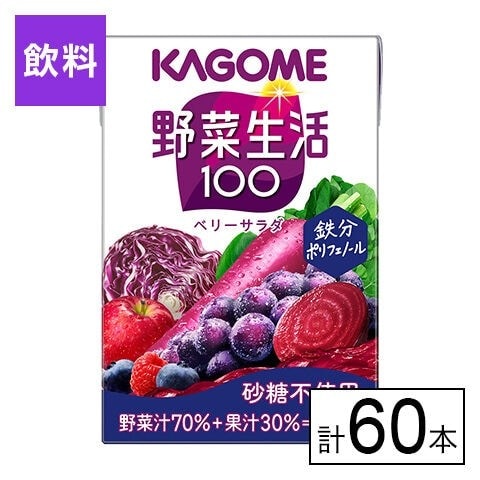 カゴメ 野菜生活100 ベリーサラダ 100ml×60本