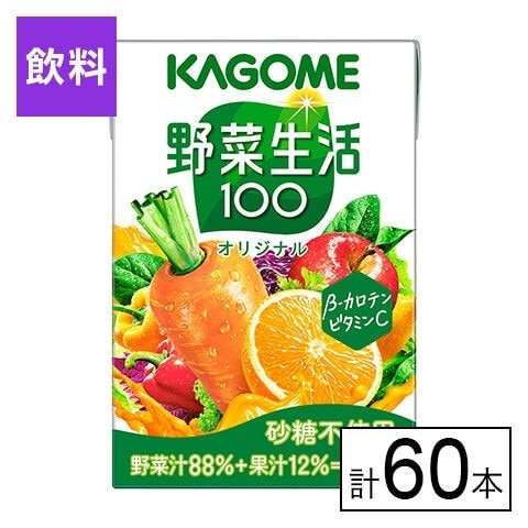 カゴメ 野菜生活100 オリジナル 100ml×60本