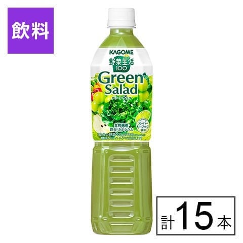 カゴメ 野菜生活100 グリーンサラダ 720ml×15本