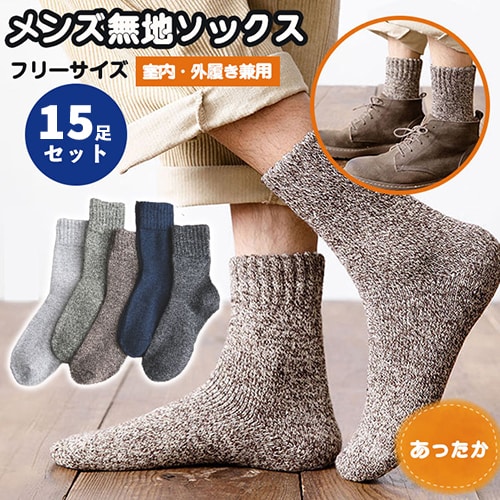 カラーランダム15足セット】メンズあったか靴下を税込・送料込でお試し 