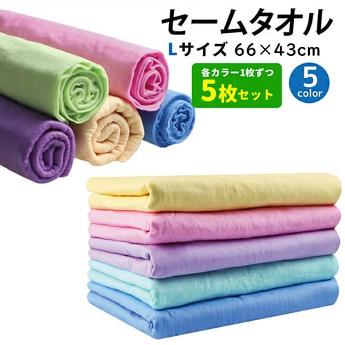 【5枚／Lサイズ（66×43cm）／5色】超吸水&速乾！セームタオル