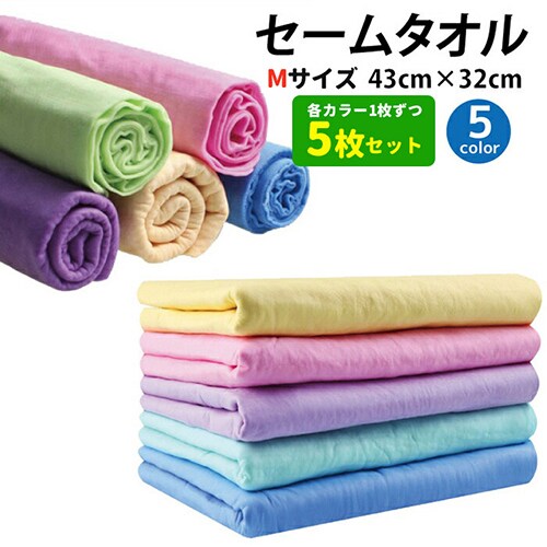 【5枚／Mサイズ（43×32cm）／5色】超吸水&速乾！セームタオル