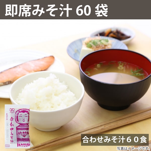 【860g/約60食】即席 国産みそ汁 生みそタイプ 合わせみそ汁