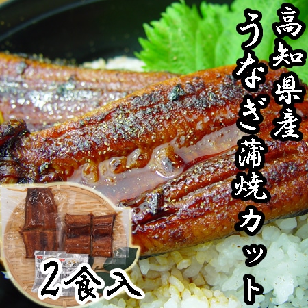 【計4切】「四万十味紀行」 高知県産うなぎ蒲焼カット