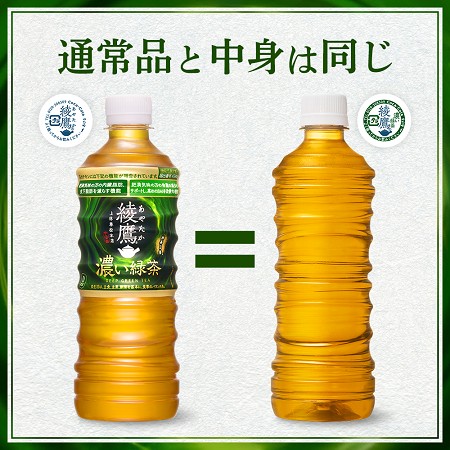48本】【機能性表示食品】綾鷹 濃い緑茶 525ml PET ラベルレスを税込