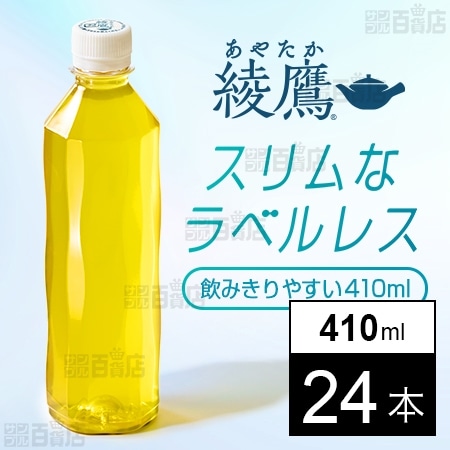 【24本】綾鷹 410ml PET ラベルレス