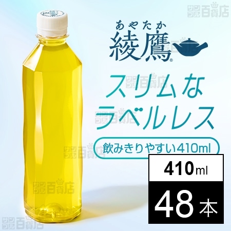 【48本】綾鷹 410ml PET ラベルレス