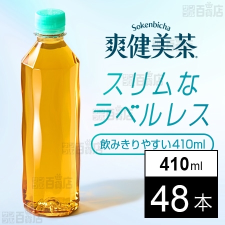 【48本】爽健美茶 410ml PET ラベルレス