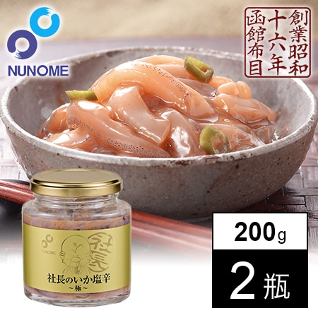 【函館直送】布目 社長のいか塩辛 極 (200g×2)