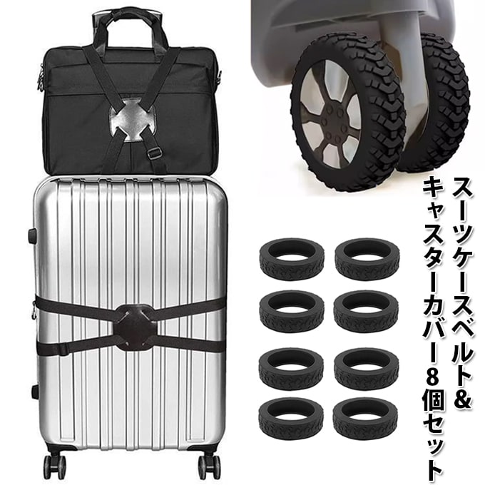 荷物用ホイールカバー スーツケース タイヤカバー 8個セッド ブラック 荷物用ホイールカバー スーツケース タイヤカバー 8個セッド ブラック