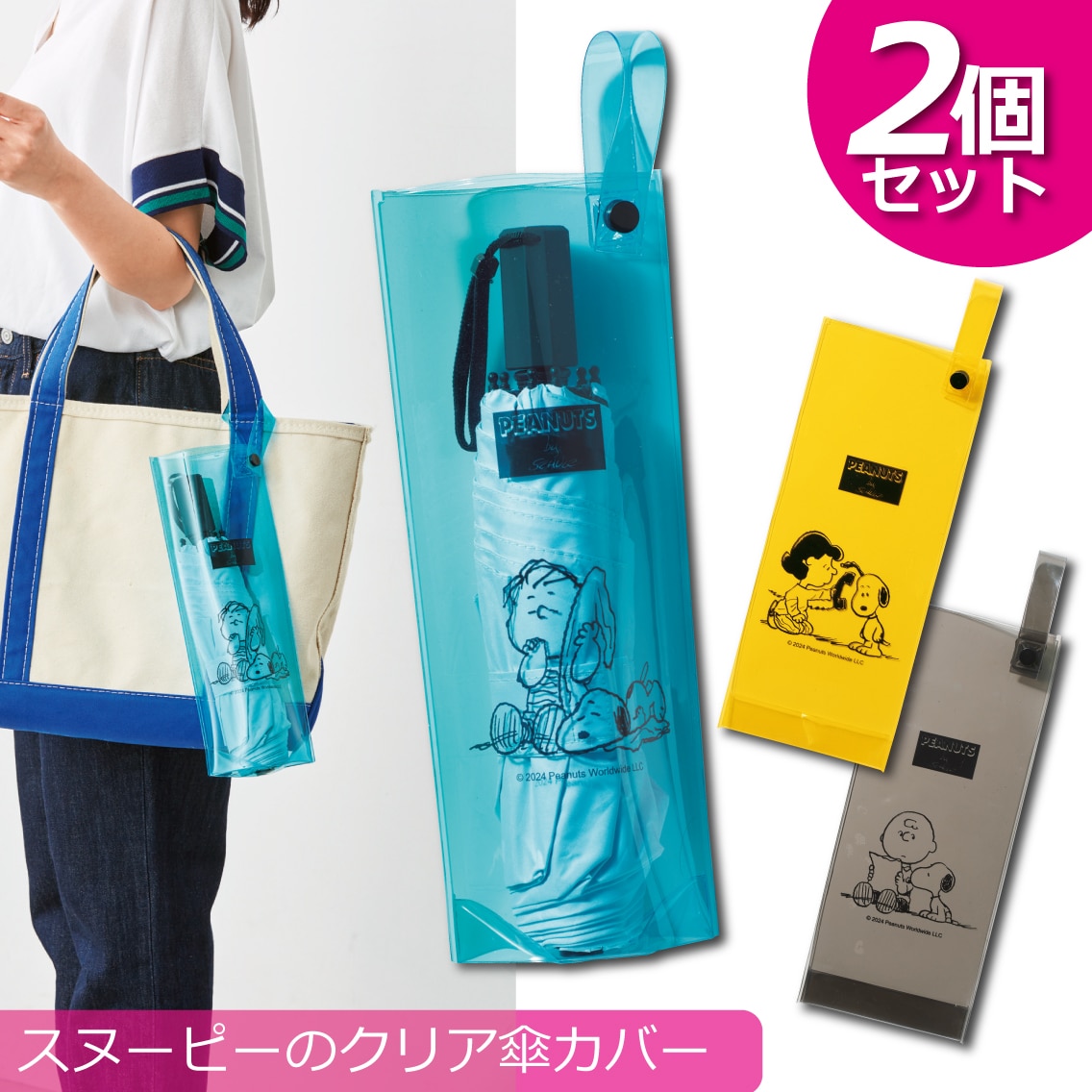 【2個セット】濡れない！スヌーピーのクリア傘カバー