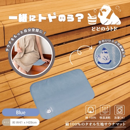 【ブルー】トドのうサウナマット