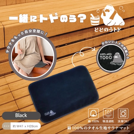 【ブラック】トドのうサウナマット