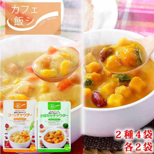【2種各2袋/150g ×4袋】カフェ飯 具だくさんスープ コーン・かぼちゃチャウダー4袋セット