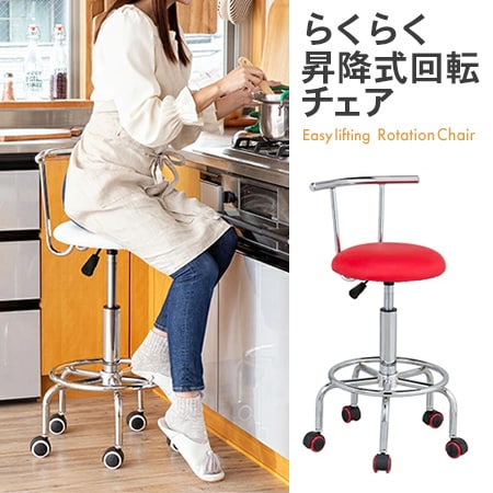 【レッド】らくらく昇降式回転チェア キッチンチェア