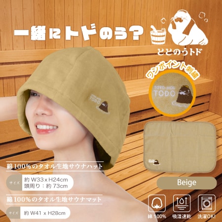 【ベージュ】トドのうサウナハット＆サウナマット