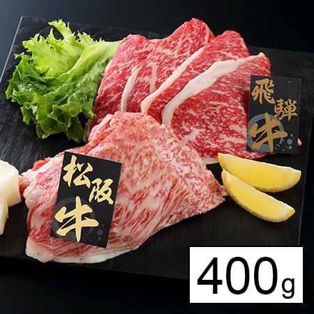 【上質/400g】すき焼きプレミアムセット 松阪牛・飛騨牛 各200g