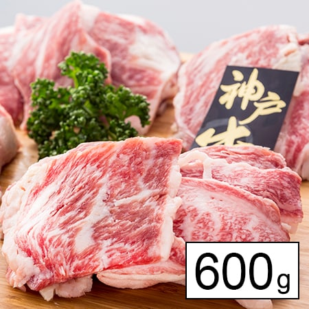 【上質/600g】神戸牛 焼肉（200g×3P）
