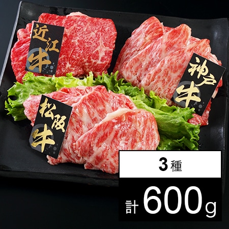 【計600g】日本三大和牛 うすぎり 松阪牛・神戸牛・近江牛 各200g