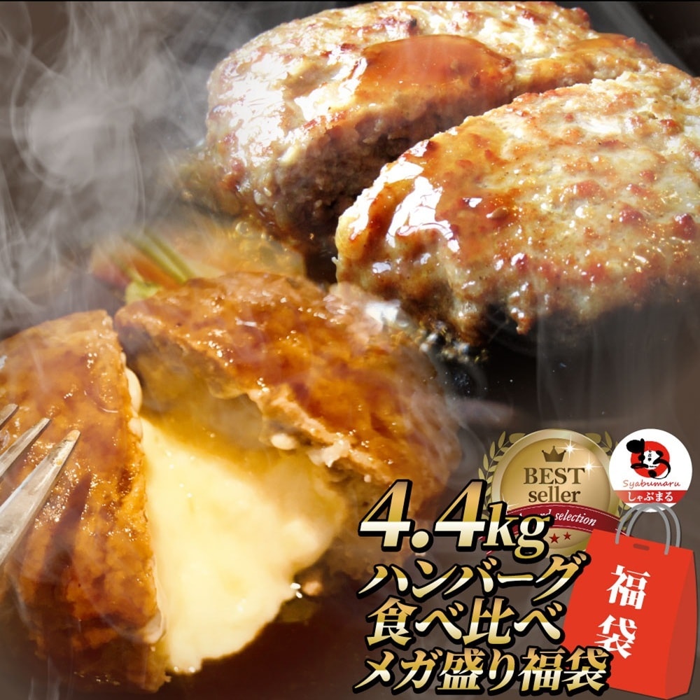 【2種/計4.4kg】ハンバーグ プレーン24個＆チーズイン20個 2種食べ比べ メガ盛り福袋！