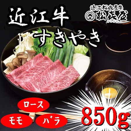 【計850g】「松喜屋」 近江牛すきやき