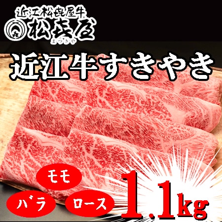 【計1.1kg】「松喜屋」 近江牛すきやき