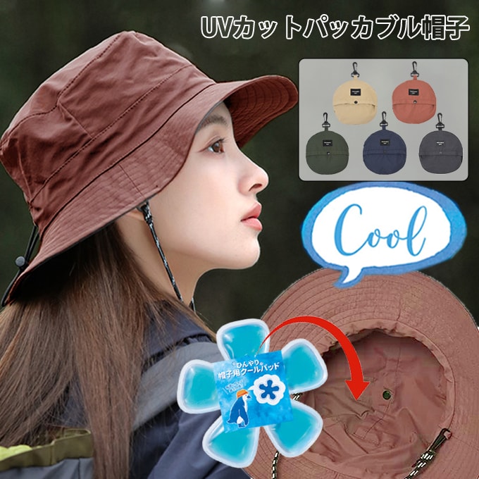 【アッシュレッド】UVカットパッカブル帽子【撥水加工】