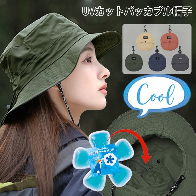 【オリーブ】UVカットパッカブル帽子【撥水加工】