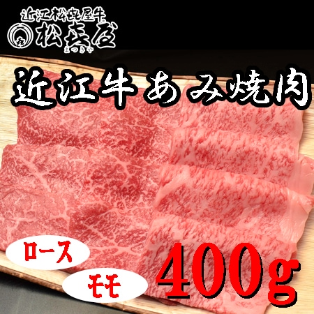 【計400g】「松喜屋」 近江牛あみ焼き　ロース・モモ