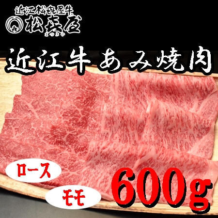 【計600g】「松喜屋」 近江牛あみ焼き　ロース・モモ