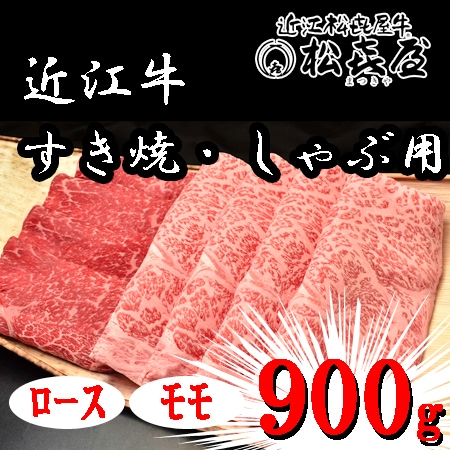 【計900g】「松喜屋」 近江牛すきやき・しゃぶしゃぶ用　ロース・モモ
