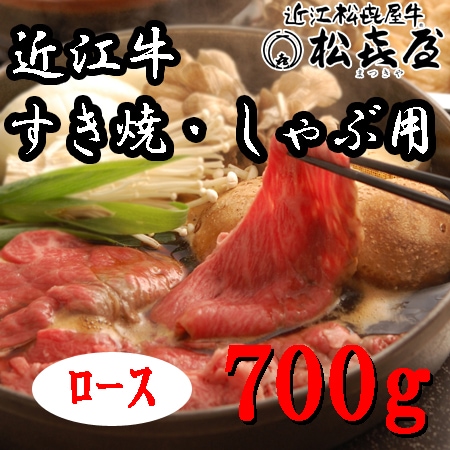 【700g】「松喜屋」 近江牛すきやき・しゃぶしゃぶ用　ロース